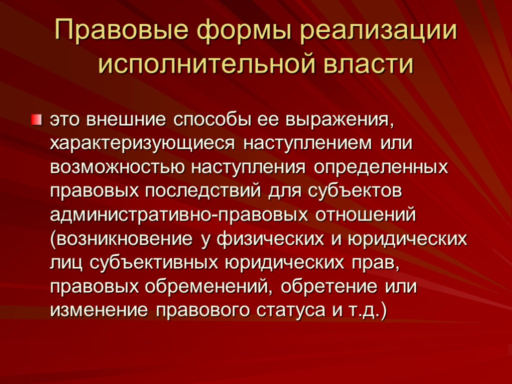 Правовые формы реализации исполнительной власти это внешние способы ее выражения, характеризующиеся наступлением или возможностью